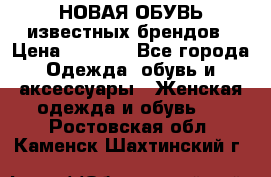 НОВАЯ ОБУВЬ известных брендов › Цена ­ 1 500 - Все города Одежда, обувь и аксессуары » Женская одежда и обувь   . Ростовская обл.,Каменск-Шахтинский г.